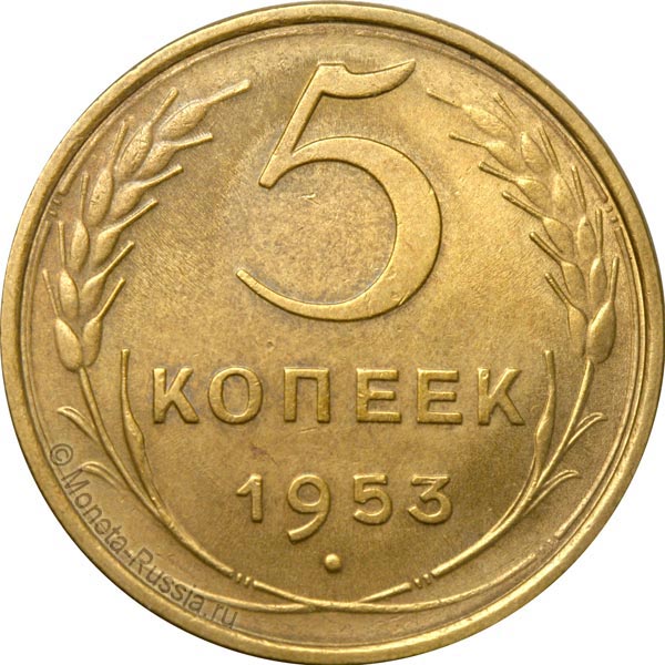 5-kopeek-1953b.jpg