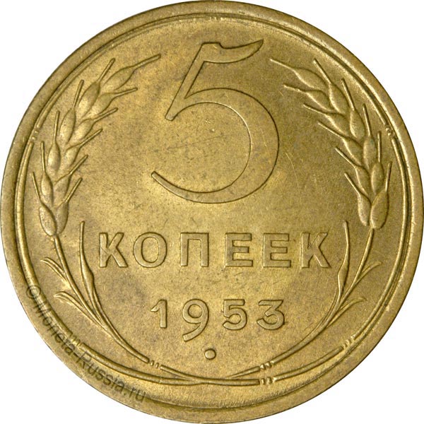 5-kopeek-1953.jpg