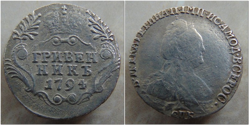 Гривенник 1794.JPG