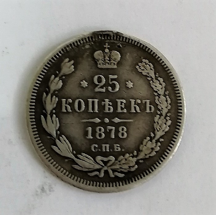 аверс 25 коп 1878 .jpg