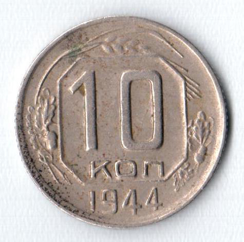 Скан 10коп1944 реверс.jpg